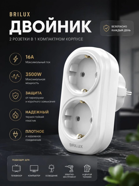 Тройник и двойник электрический BRILUX с выключателем - 