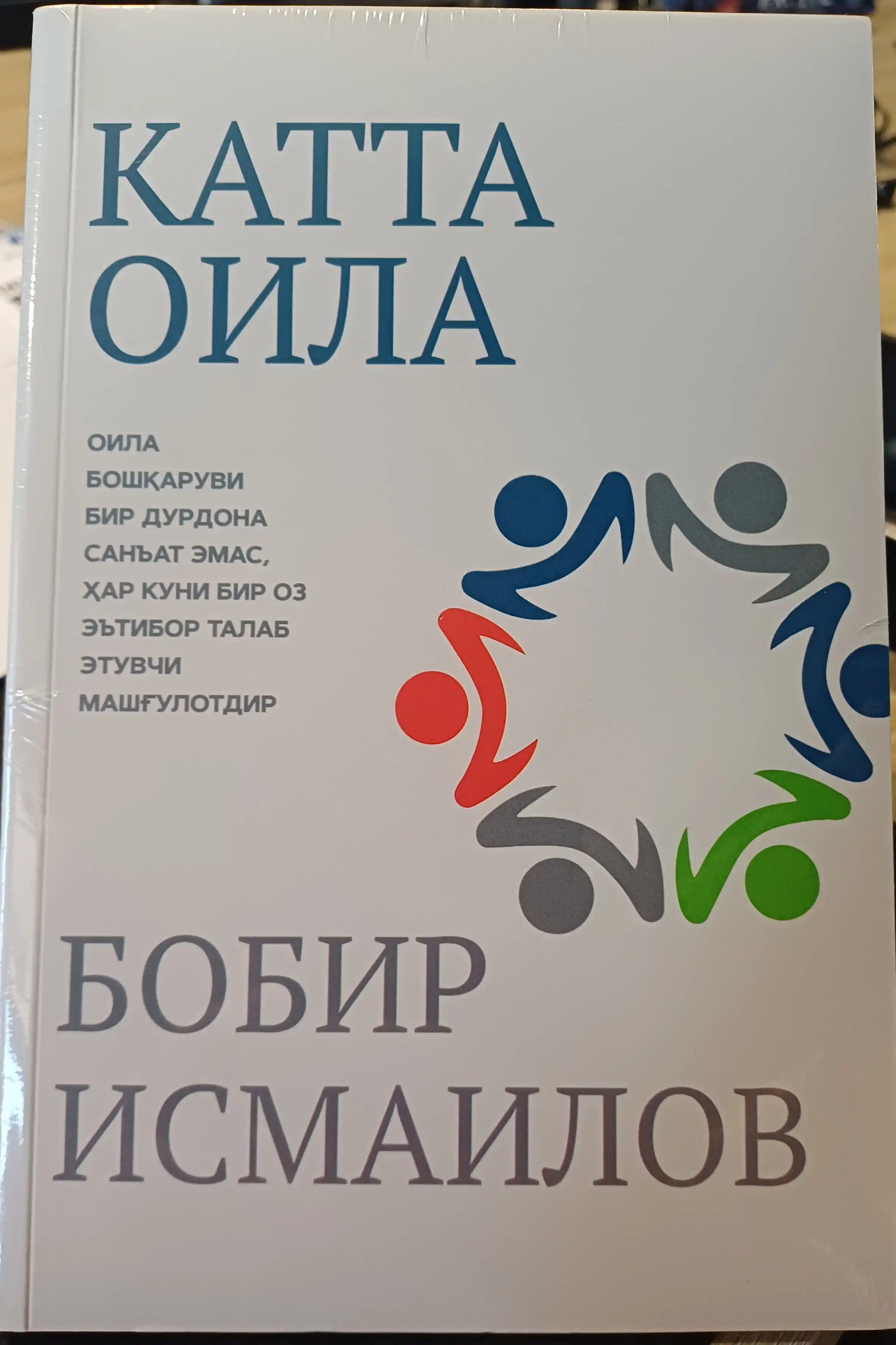 Катта оила. Бобир Исмаилов