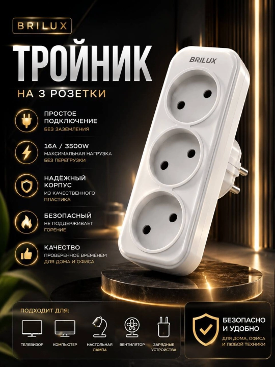 Тройник и двойник электрический BRILUX с выключателем - 