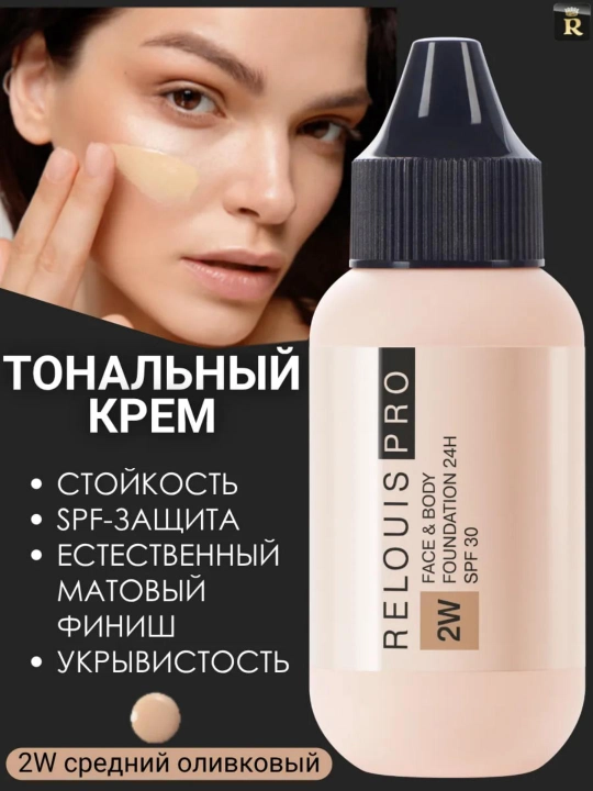 Крем тональный Relouis Pro Face&Body Foundation 24H SPF30 тон 2W средне-оливковый, 30 мл - 