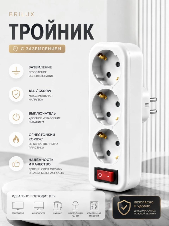 Тройник и двойник электрический BRILUX с выключателем - 