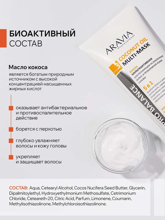 ARAVIA Professional Маска 5 в 1 для ослабленных волос и проблемной кожи головы, 200 мл