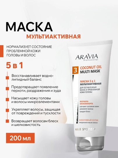 ARAVIA Professional Маска 5 в 1 для ослабленных волос и проблемной кожи головы, 200 мл - 