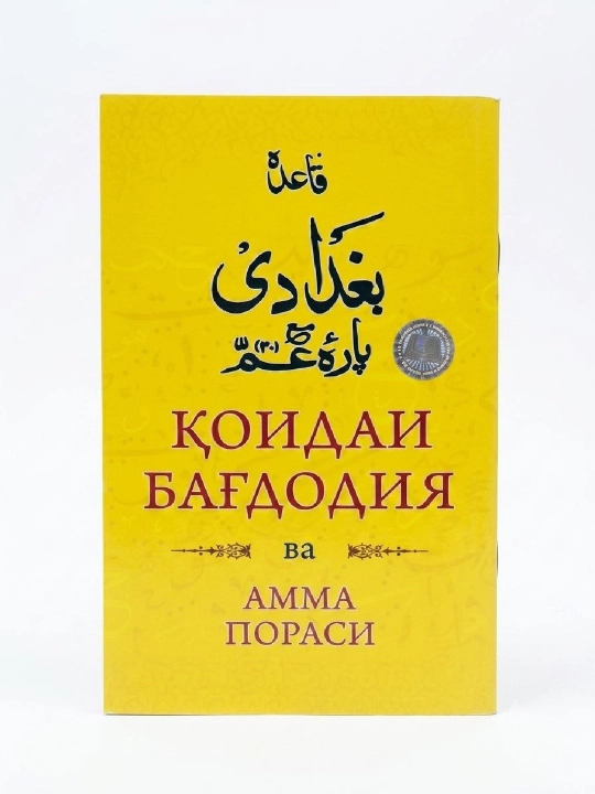 Коидаи Багдодия ва Амма пораси - 