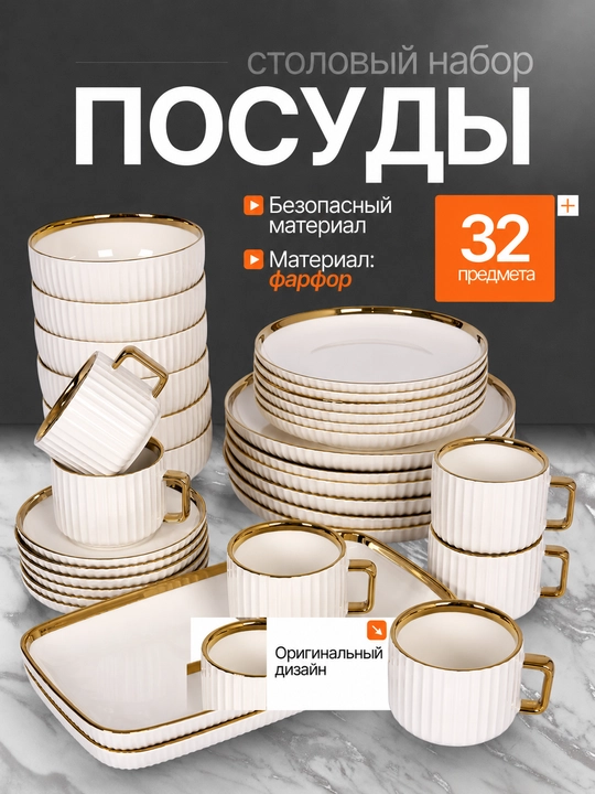 Кухонная фарфоровая посуда, на 6 персон - 