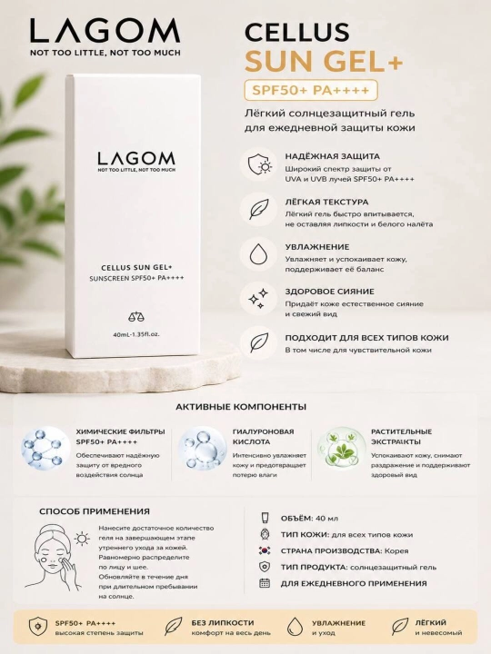 LAGOM Cellus Sun Gel+ SPF50+ PA++++ — Yuz uchun quyoshdan himoya qiluvchi gel, 40 ml