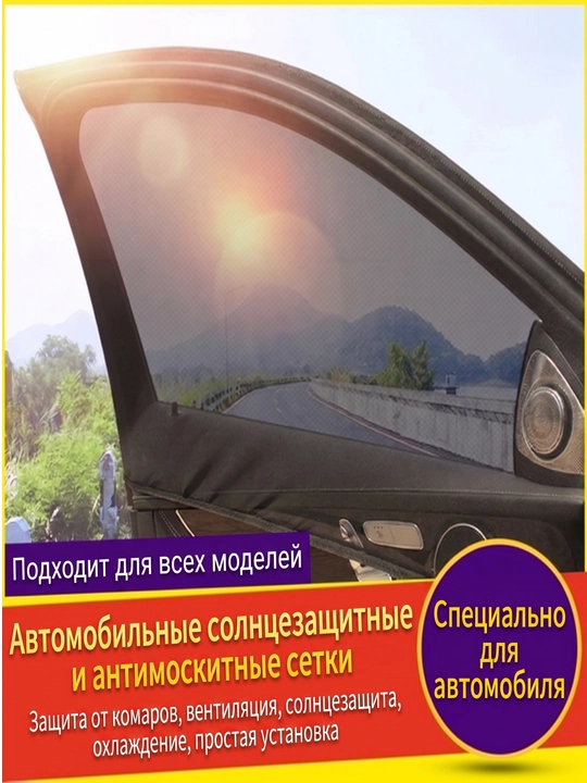 Автомобильная солнцезащитная и антимоскитная сетка на окно, комплект 2 шт - 