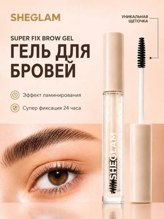 SHEGLAM прозрачный гель для бровей с эффектом ламинирования, фиксация 24 часа - 