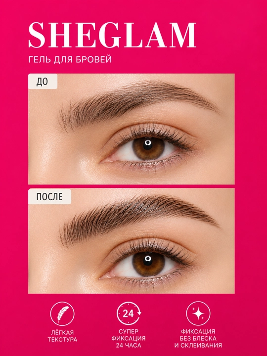 SHEGLAM - laminatsiya effektiga ega shaffof qosh geli, 24 soat davomida qotirib qo‘yiladi