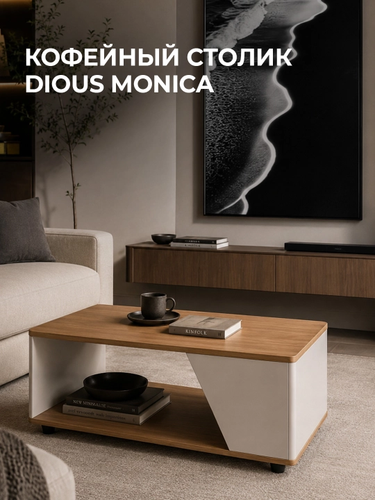 DIOUS Monica kofe stolchasi, ochiq javonli, jigarrang-oq - 