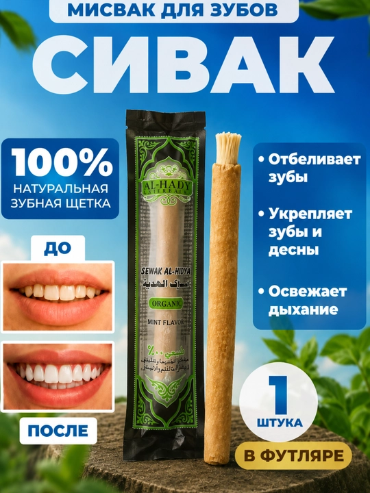 Misvak tabiiy oqartiruvchi tish cho‘tkasi