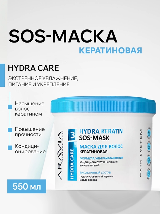ARAVIA Professional Маска кератиновая для интенсивного питания и увлажнения волос, 550 мл - 