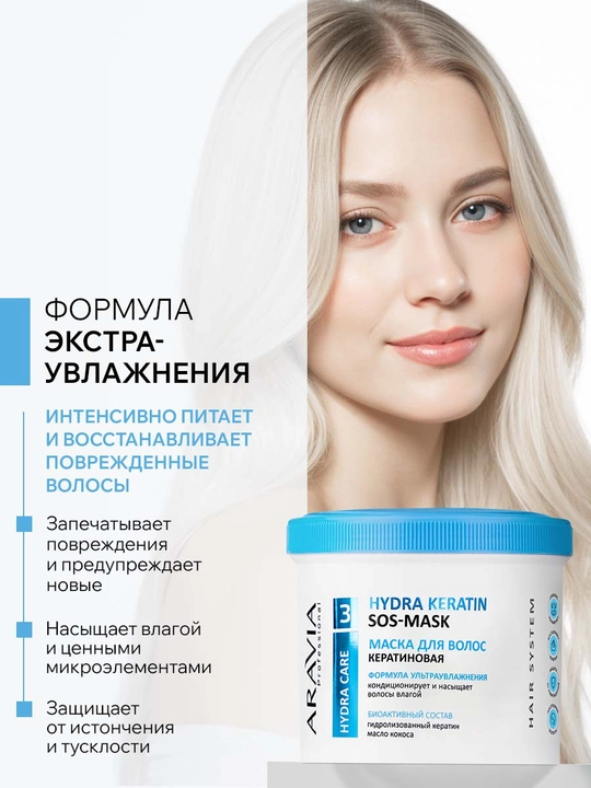 ARAVIA Professional Маска кератиновая для интенсивного питания и увлажнения волос, 550 мл