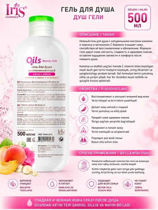 Гель для душа Oils Beauty line 500 мл