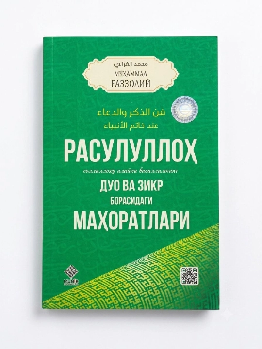 «Дуа и зикры Пророка: его наставления и примеры» - 