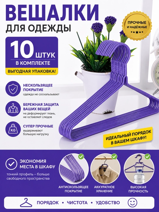Фиолетовые вешалки, по 10 штук в комплекте, прочные и удобные