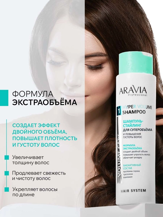ARAVIA Professional Шампунь-стайлинг для придания объема и повышения густоты волос, 420 мл