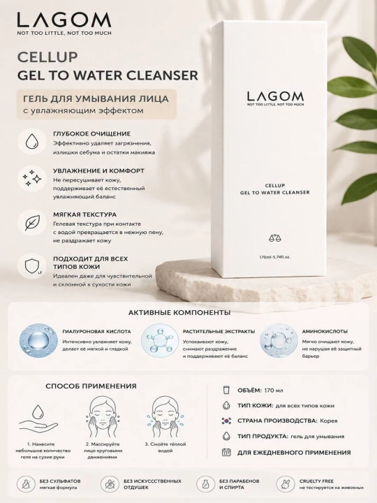 LAGOM Cellup GelToWater Cleanser Suvbilan emulsiyaga aylanuvchi yuznitozalovchi gel,170 ml - 