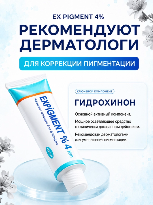 Крем Expigment 4% против пигментации и постакне 20 г