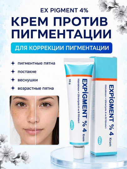 Крем Expigment 4% против пигментации и постакне 20 г