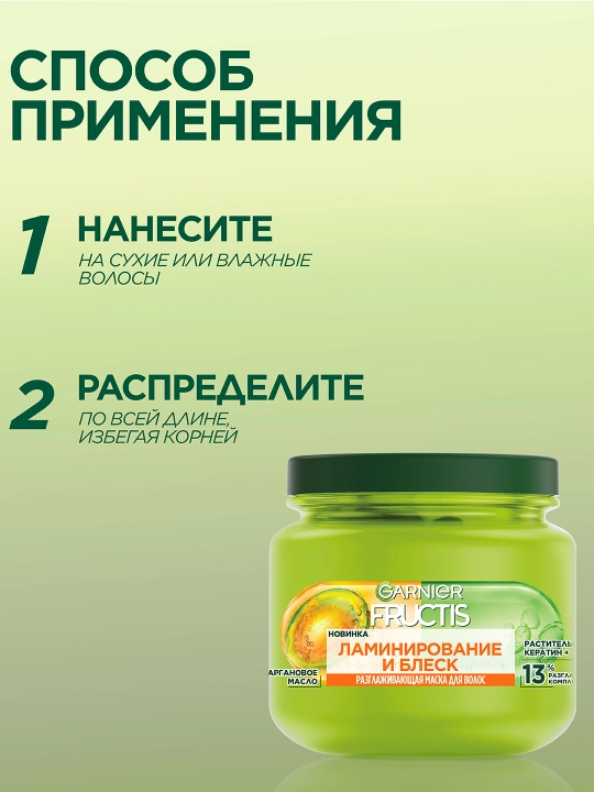 Garnier Fructis Маска для волос Ламинирование и Блеск, с аргановым маслом, 320 мл