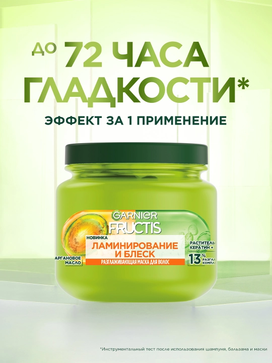 Garnier Fructis Маска для волос Ламинирование и Блеск, с аргановым маслом, 320 мл