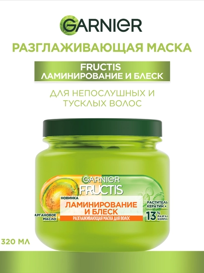 Garnier Fructis Laminatsiya va yaltiroq soch niqobi, argon moyi bilan, 320 ml - 