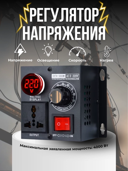 Регулятор напряжения 4000 Вт - 