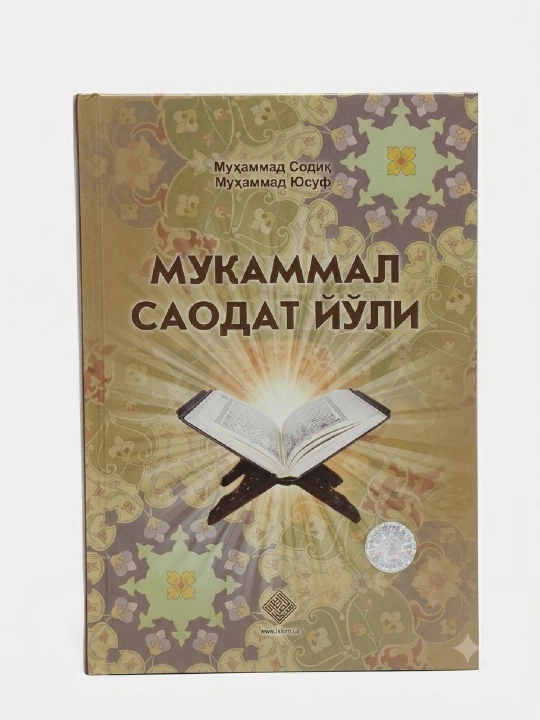 Мукаммал саодат йўли - 