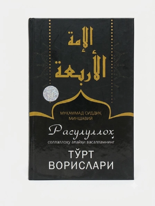 Четыре праведных халифа Пророка  - 