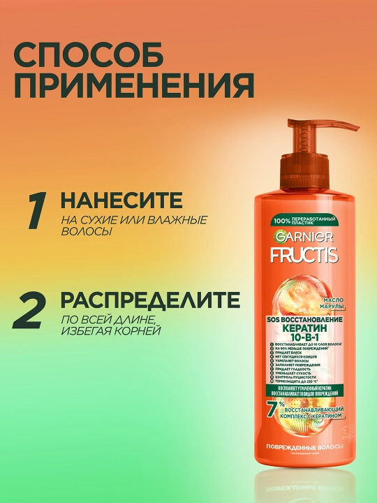 Garnier Fructis Комплексный несмываемый крем-уход SOS Кератин 10в1 , 400 мл