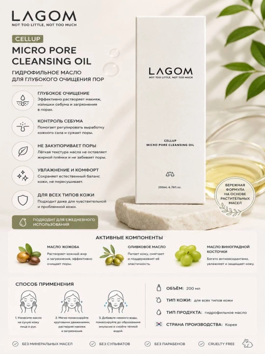 LAGOM Cellup Micro Pore Cleansing Oil гидрофильное масло для глубокого очищения пор,200 мл - 
