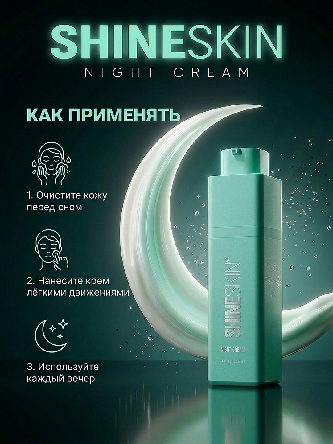 Ночной крем для лица SHINESKIN