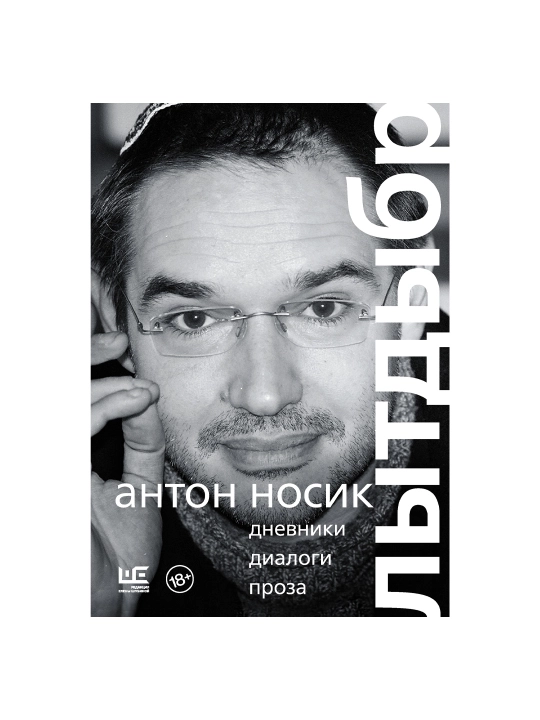 Лытдыбр. Дневники, диалоги, проза. Антон Носик - 