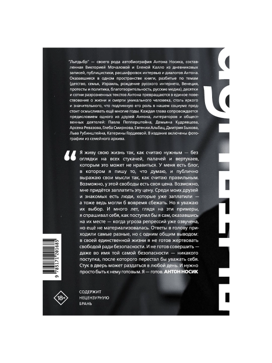 Лытдыбр. Дневники, диалоги, проза. Антон Носик