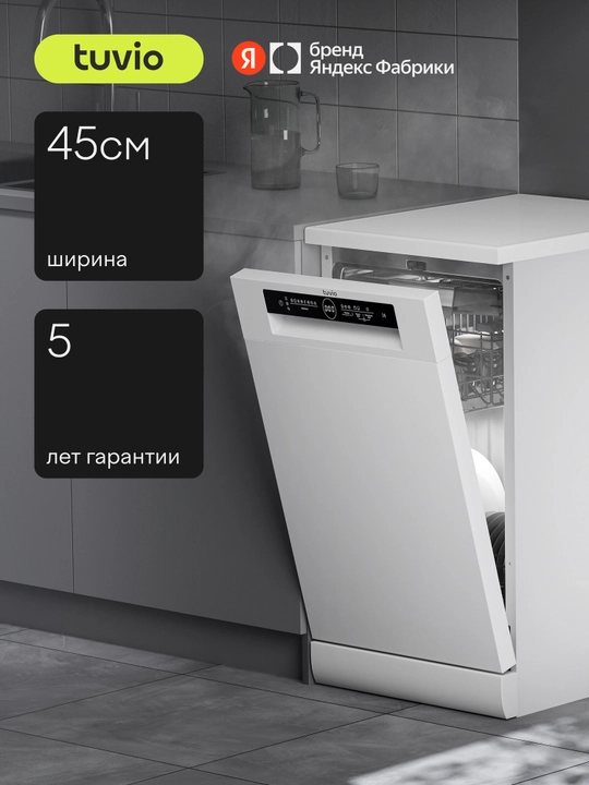 Посудомоечная машина с инвертором и автооткрыванием Tuvio DF43PT8WI1, белый - 
