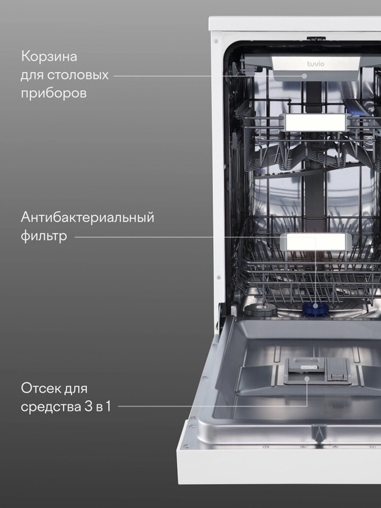 Посудомоечная машина с инвертором и автооткрыванием Tuvio DF43PT8WI1, белый