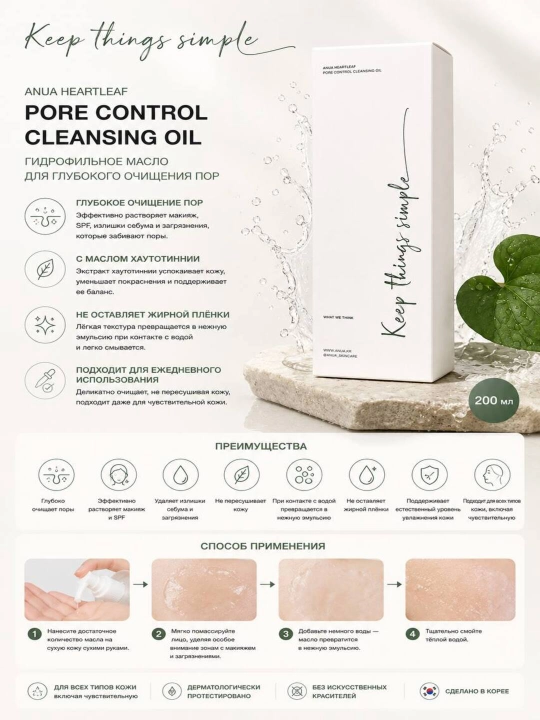 Anua Heartleaf Pore Control Cleansing Oil — гидрофильное масло для очищения пор, 200 мл - 