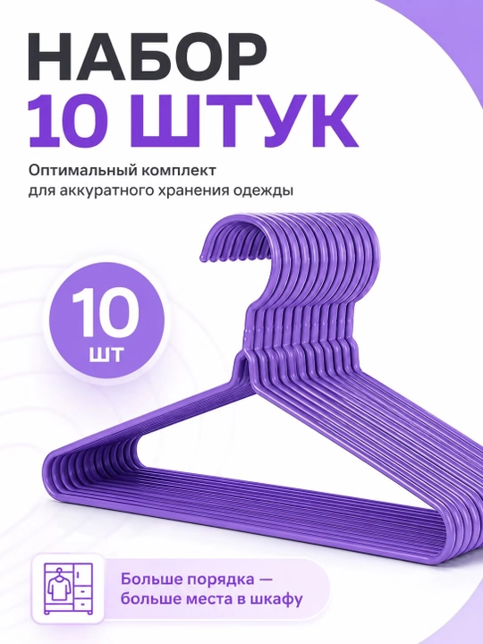 Фиолетовые вешалки, по 10 штук в комплекте, бытовые товары - 