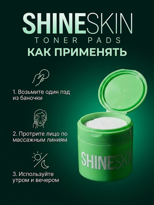 Тонер для лица SHINESKIN