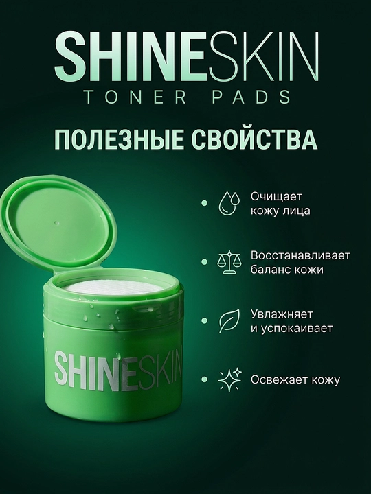 Тонер для лица SHINESKIN