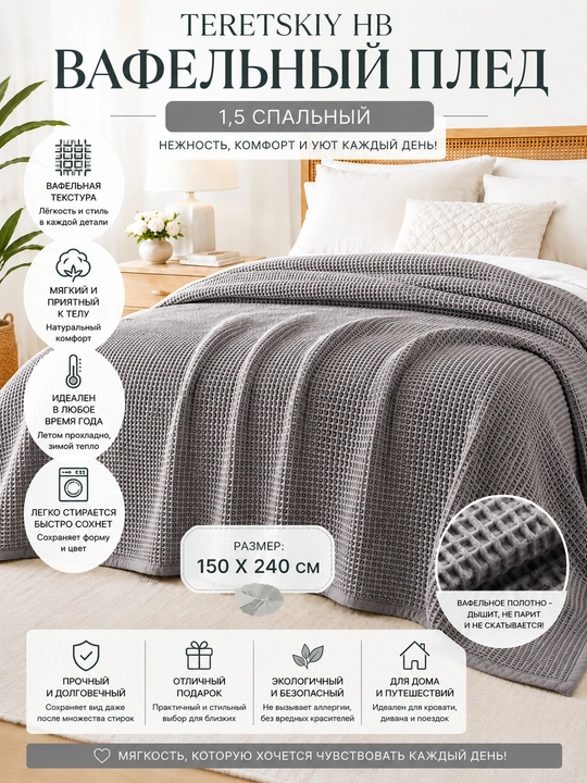 TERETSKIY HB Вафельный плед — Элегантность и комфорт в каждом доме