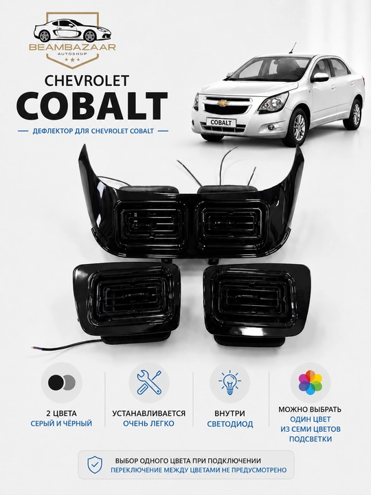 Chevrolet Cobalt uchun Mers uslubidagi yoritgichli deflektorlar to'plami - 