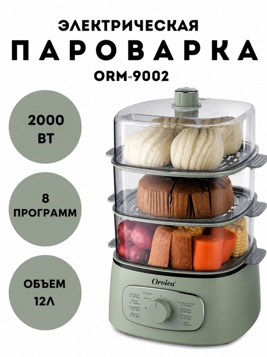 Пароварка электрическая Orvica ORM-9002 - 