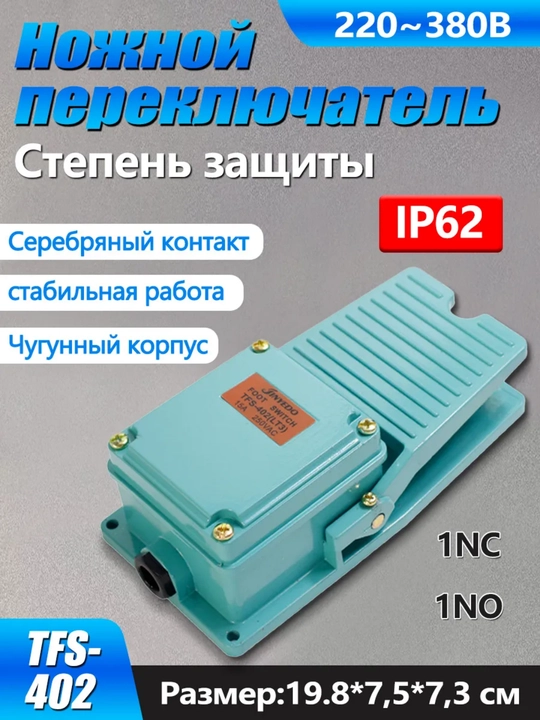 Ножной выключатель TFS-402, алюминиевый корпус, для станков и прессов