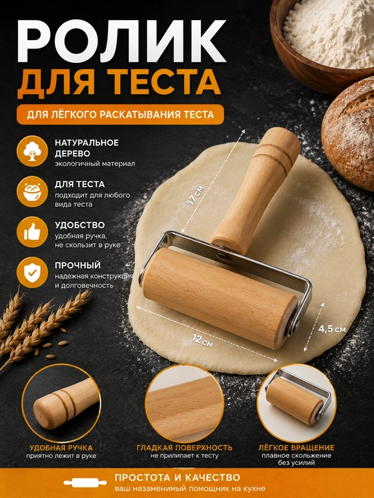 Ролик для теста, скалка для теста деревянная, кухонный ролик - 