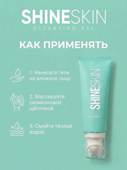 Гель для умывания "SHINESKIN"