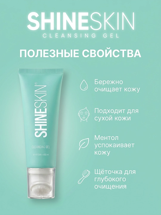 Гель для умывания "SHINESKIN"