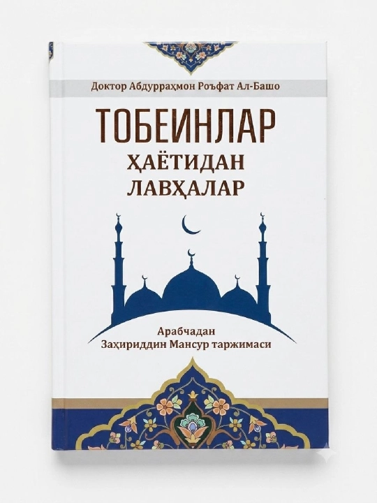 Тобеинлар хаётидан лавхалар - 