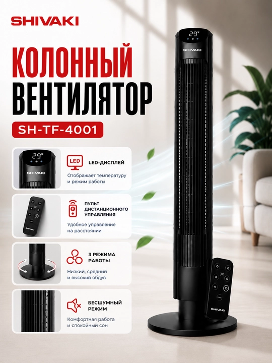 Kolonali ventilyator Shivaki SH-TF-4001 - 